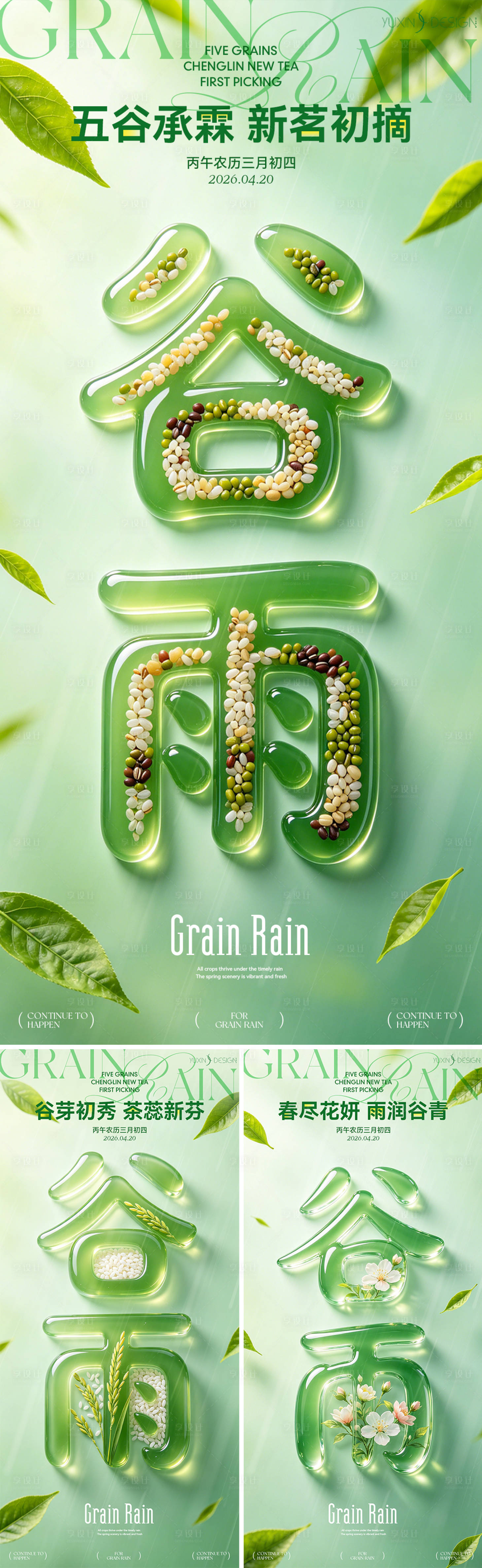 源文件下载【享设计】搜索编号：73870036353922981【地产春日五谷谷雨节气立体字系列稿】