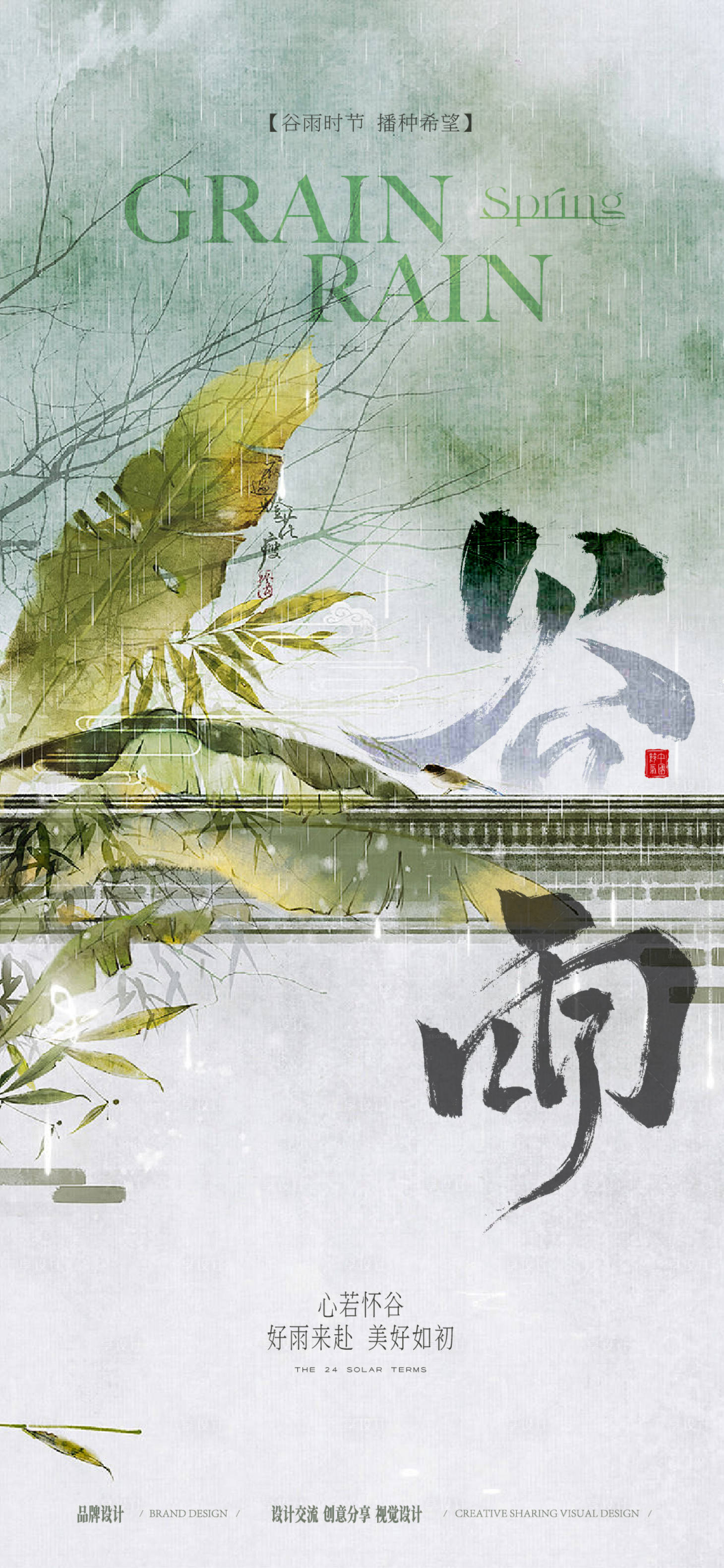 源文件下载【享设计】搜索编号：25370036429501312【雨水谷雨海报】