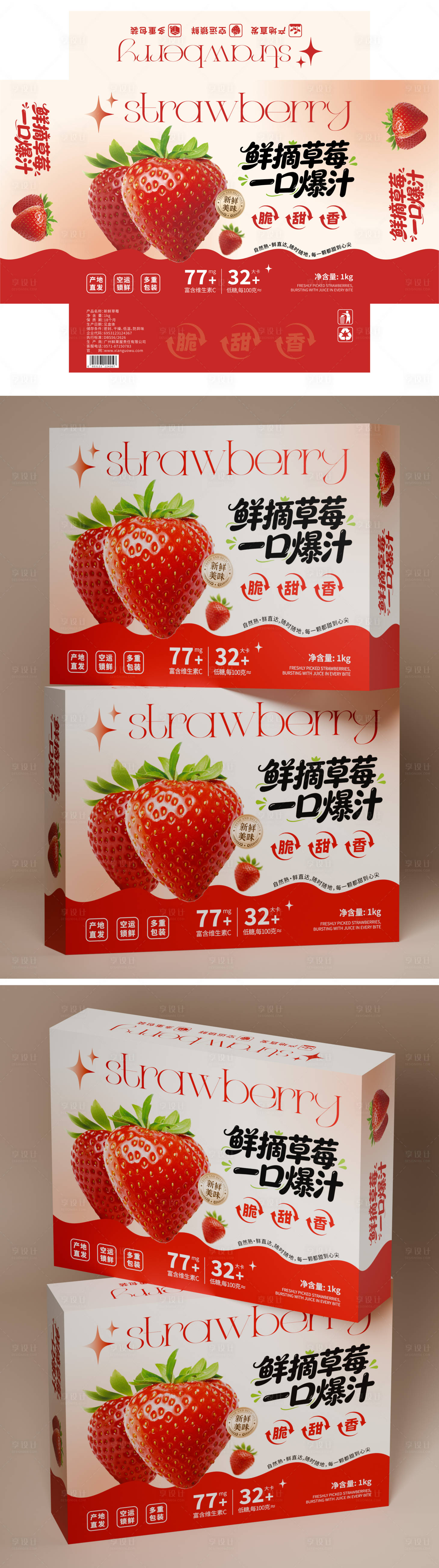 源文件下载【享设计】搜索编号：70150036425741418【鲜摘草莓包装设计】