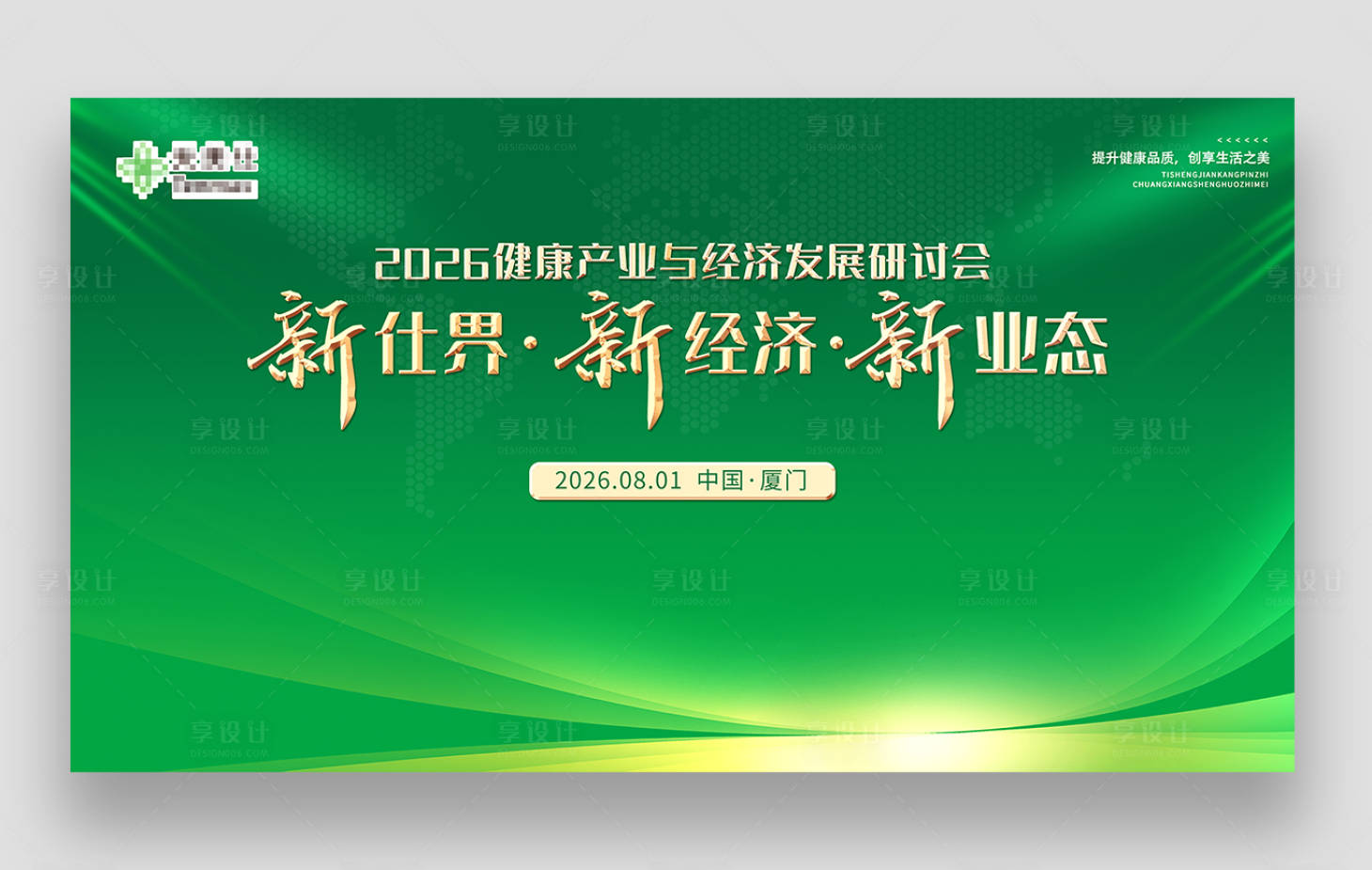 源文件下载【享设计】搜索编号：11840036395038646【绿色会议主KV背景主画面】