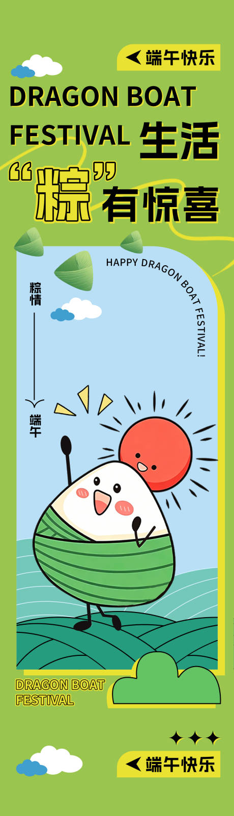 源文件下载【享设计】搜索编号：57830036423214804【端午节粽有惊喜长图】