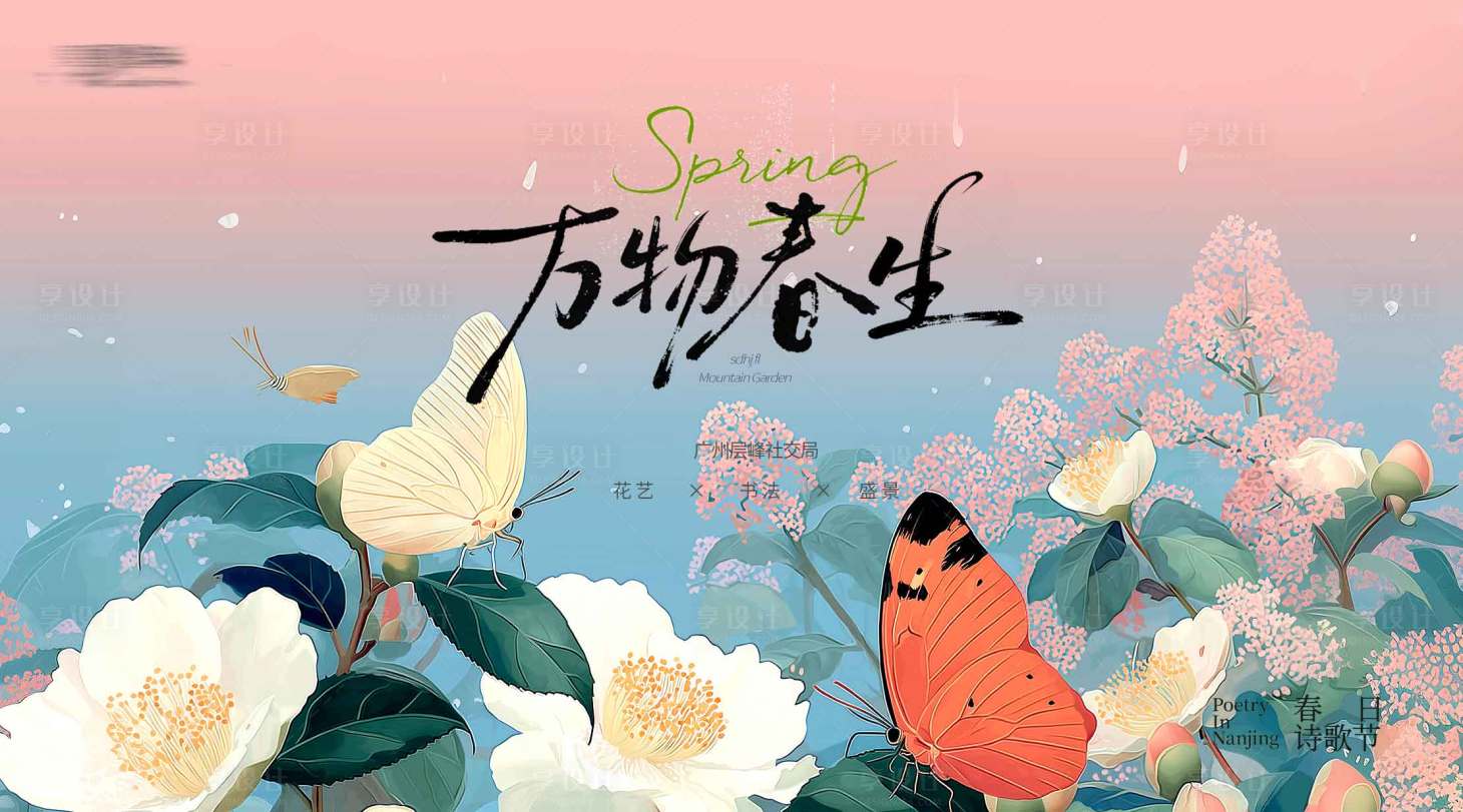 源文件下载【享设计】搜索编号：87190036194957934【春天活动背景板】