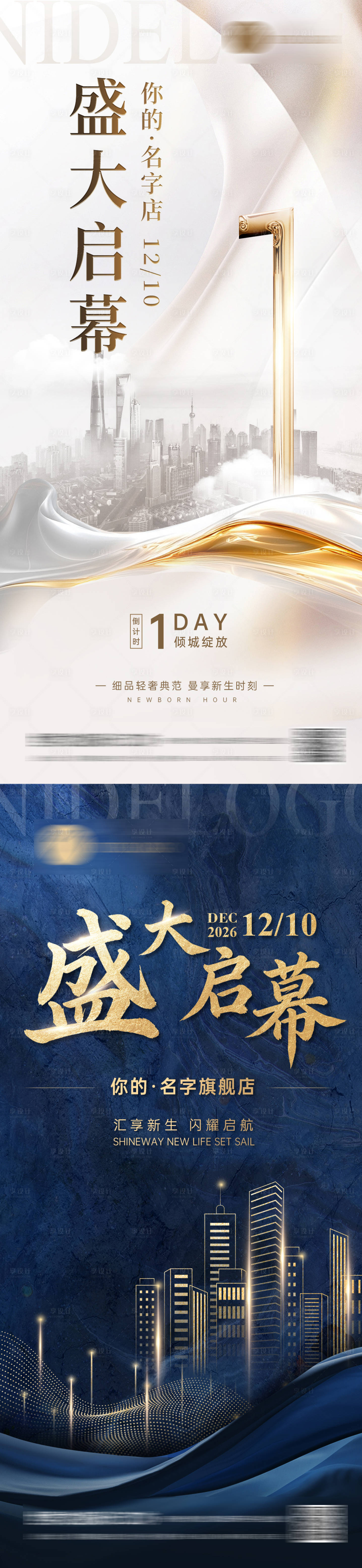 源文件下载【享设计】搜索编号：28640036229716258【盛大开业开幕倒计时海报】