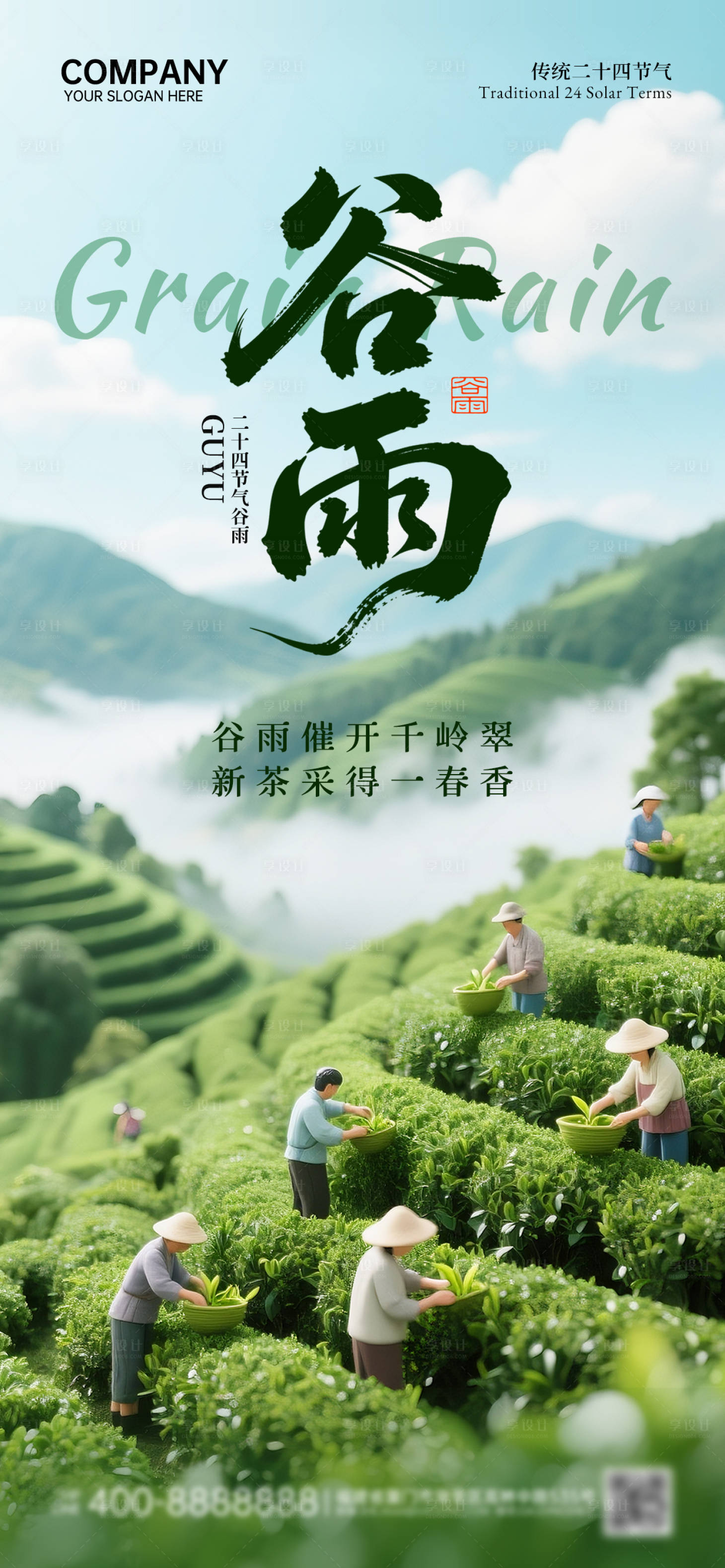 源文件下载【享设计】搜索编号：84420036342933672【谷雨海报】