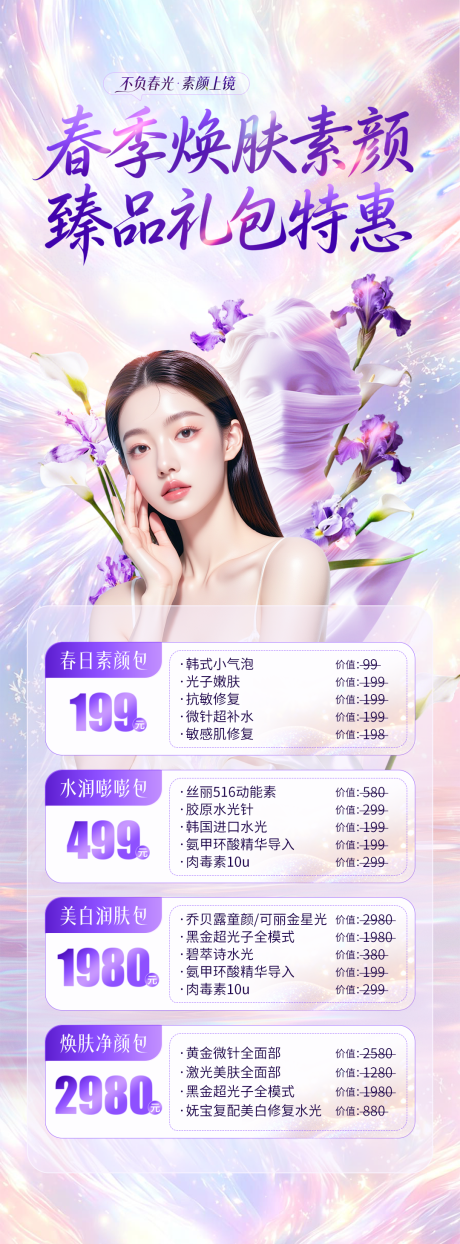 源文件下载【享设计】搜索编号：31800036161108133【医美春季政策活动海报】