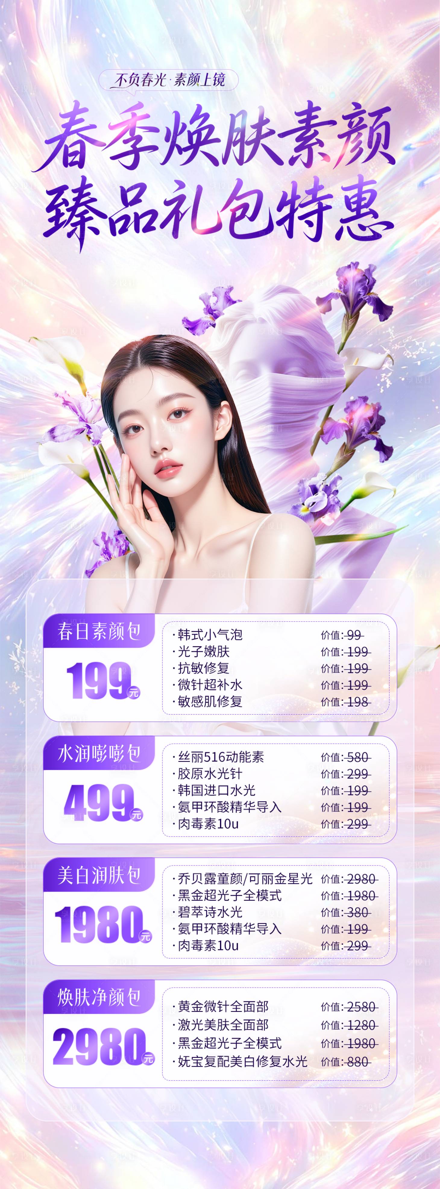 源文件下载【享设计】搜索编号：31800036161108133【医美春季政策活动海报】