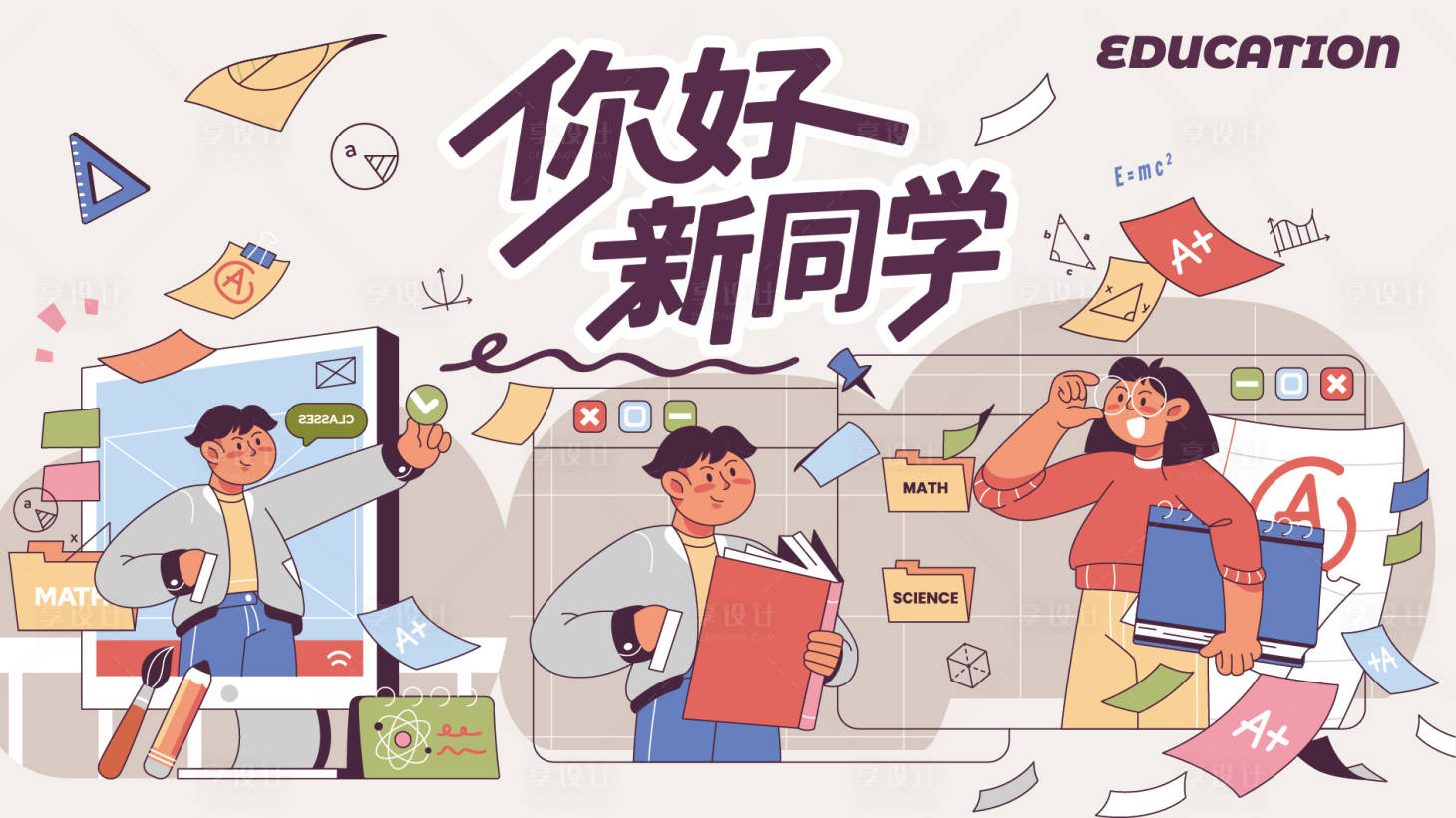 源文件下载【享设计】搜索编号：19720036252491455【开学季海报】