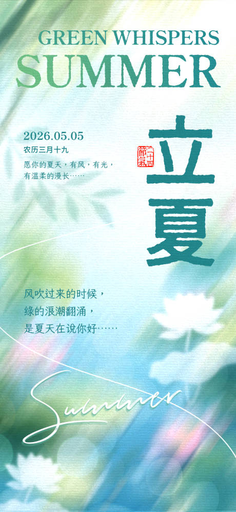 源文件下载【享设计】搜索编号：86780036576431744【立夏海报】