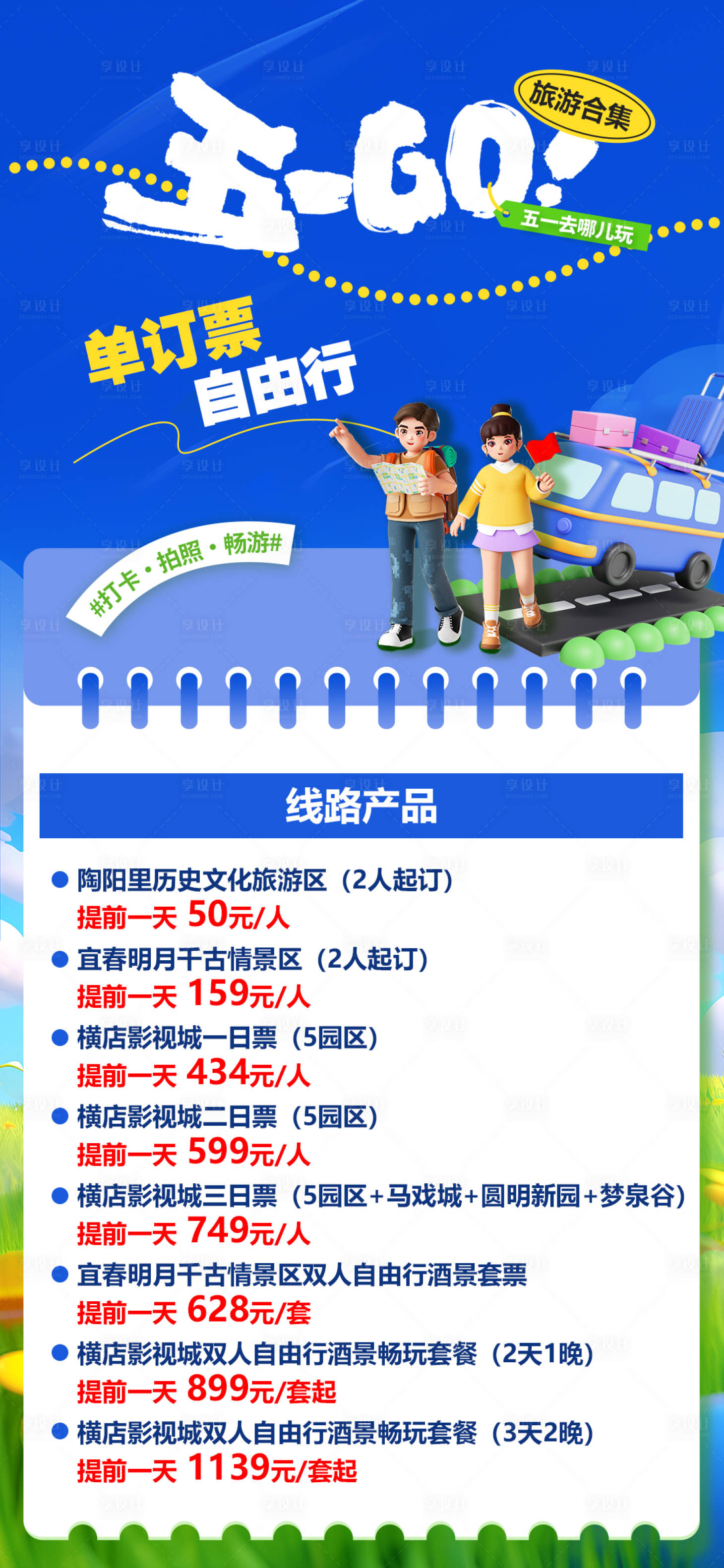 源文件下载【享设计】搜索编号：78530036466972155【自由行单订票合集】