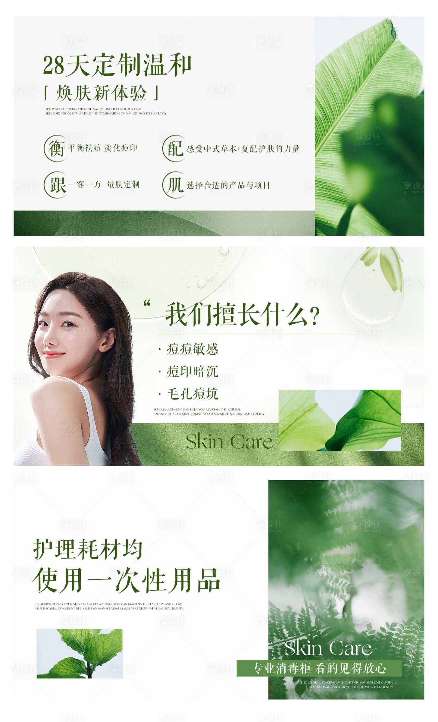 源文件下载【享设计】搜索编号：56960036435218376【绿色皮肤管理轮播图】