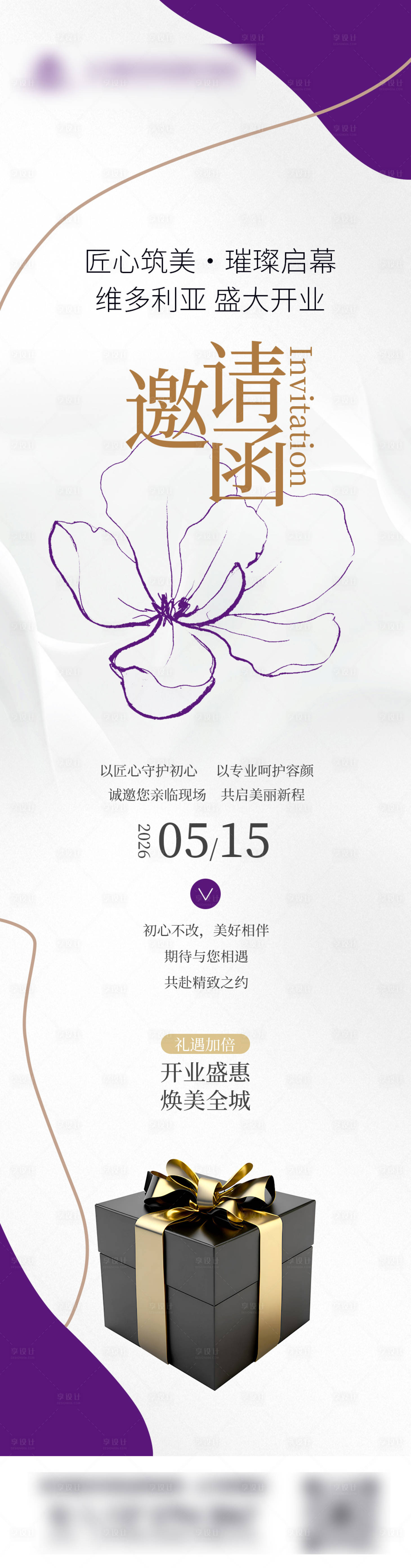 源文件下载【享设计】搜索编号：42920036527864460【邀请函开业卡片医美整形H5】