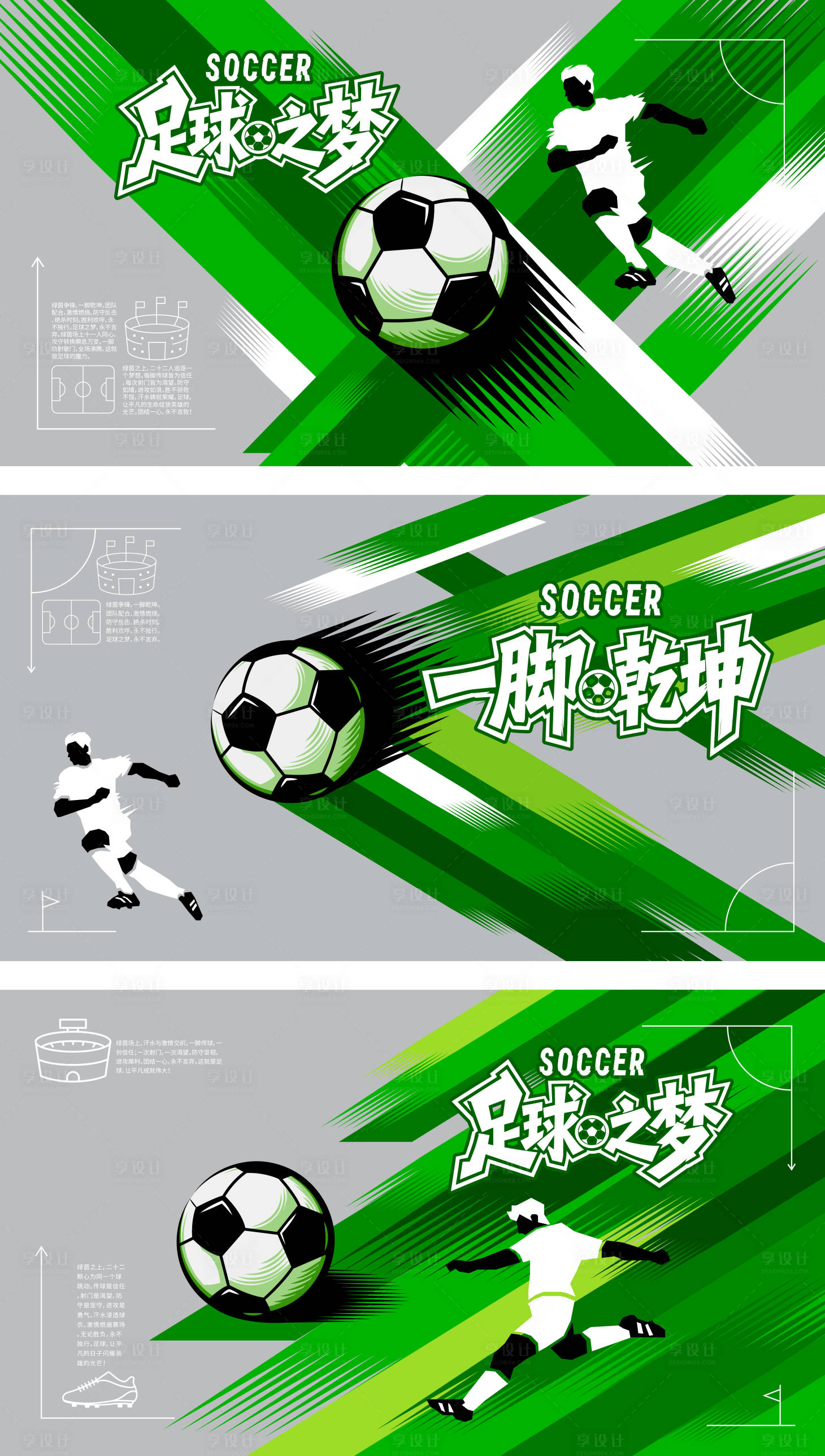 源文件下载【享设计】搜索编号：44780036565068776【绿色动感热血足球赛事系列展板】