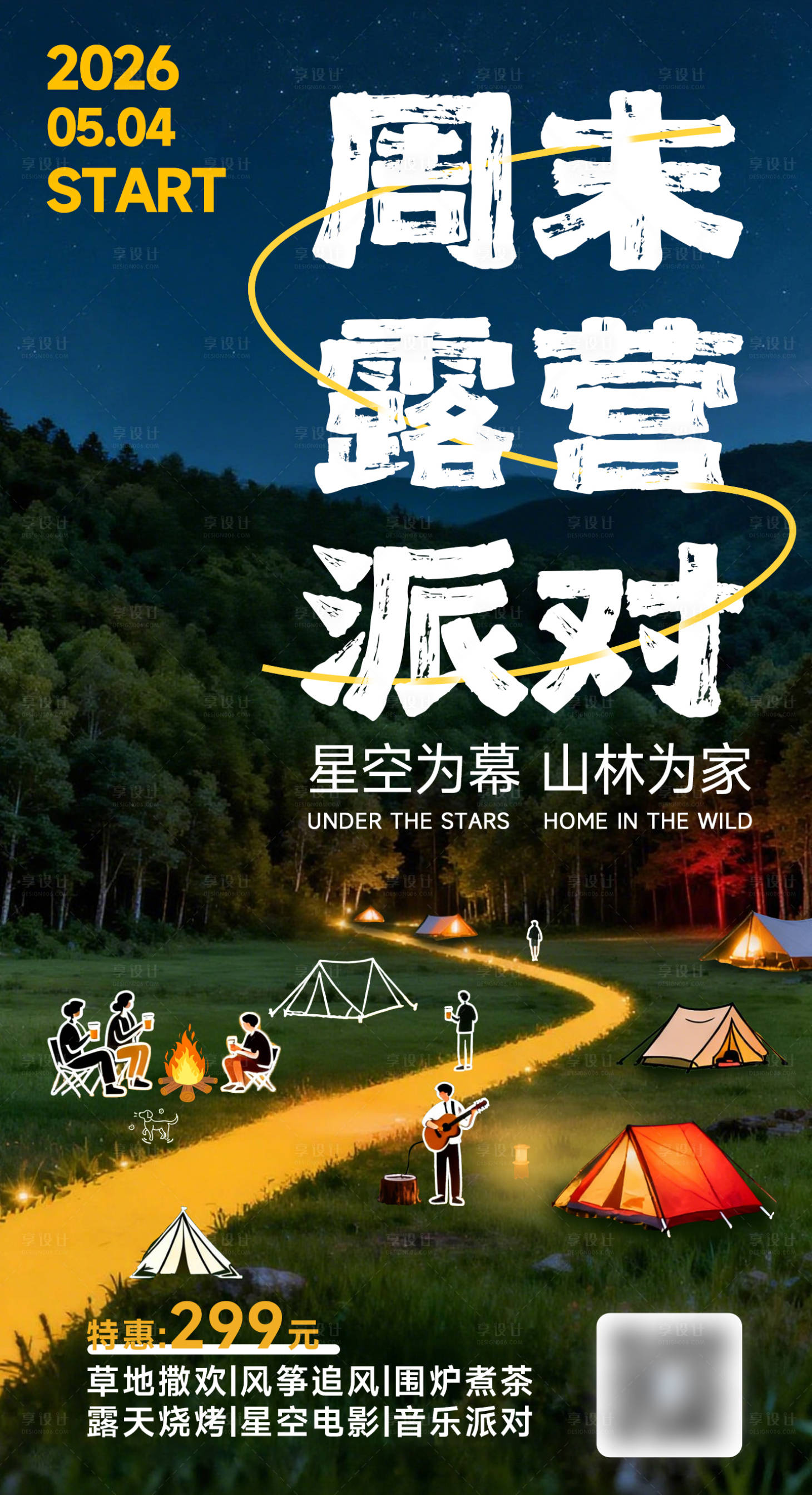 源文件下载【享设计】搜索编号：85050036306616725【51出游周边周末露营派对营地海报】