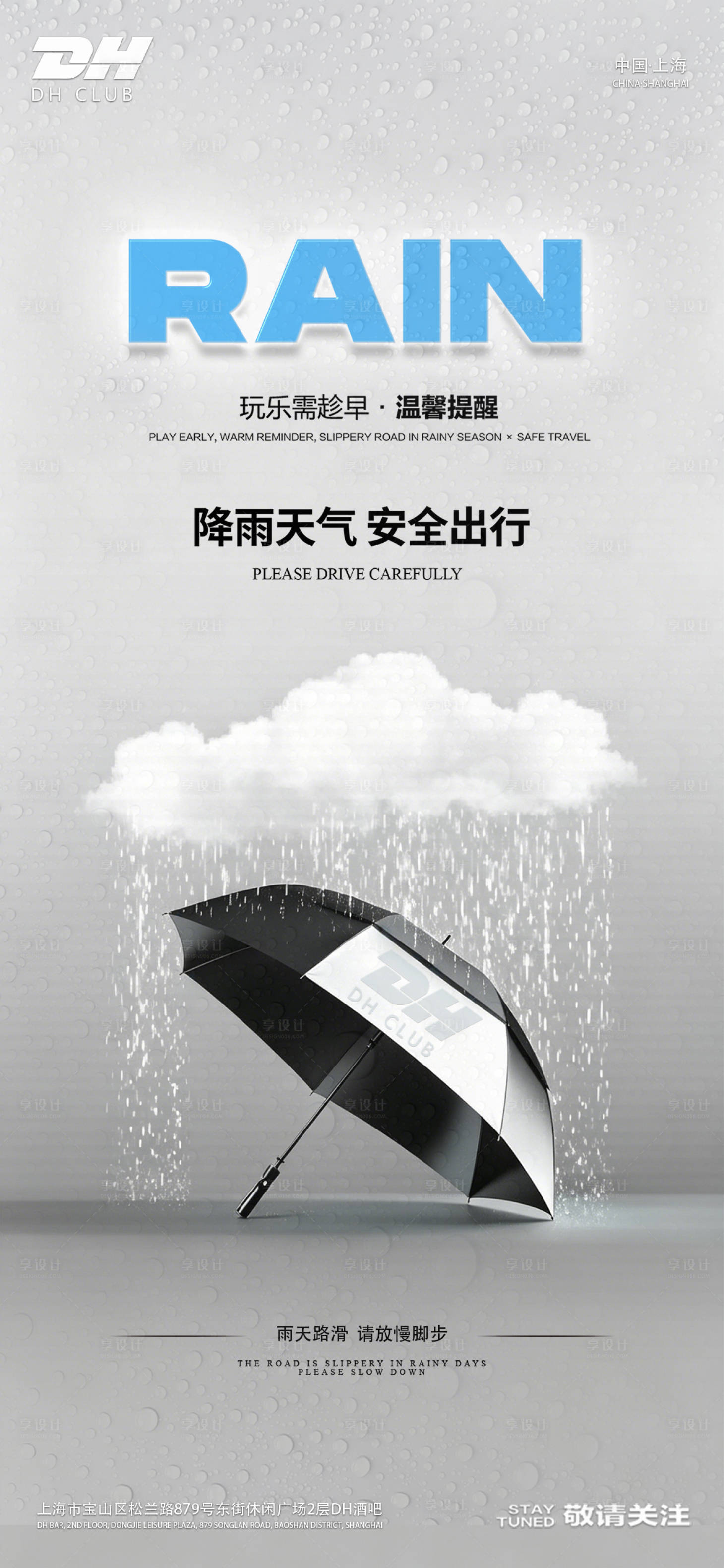 源文件下载【享设计】搜索编号：88740036512759691【酒吧雨天海报】