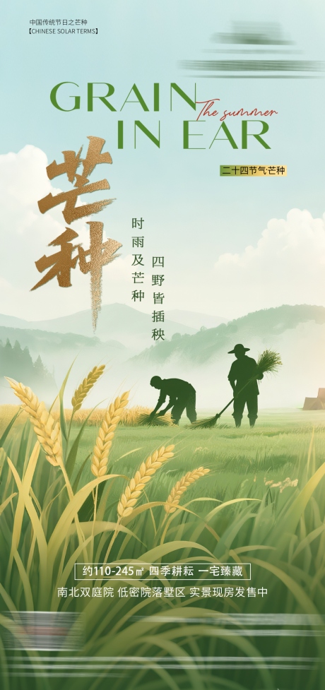 源文件下载【享设计】搜索编号：87840036460685111【地产芒种节气海报】