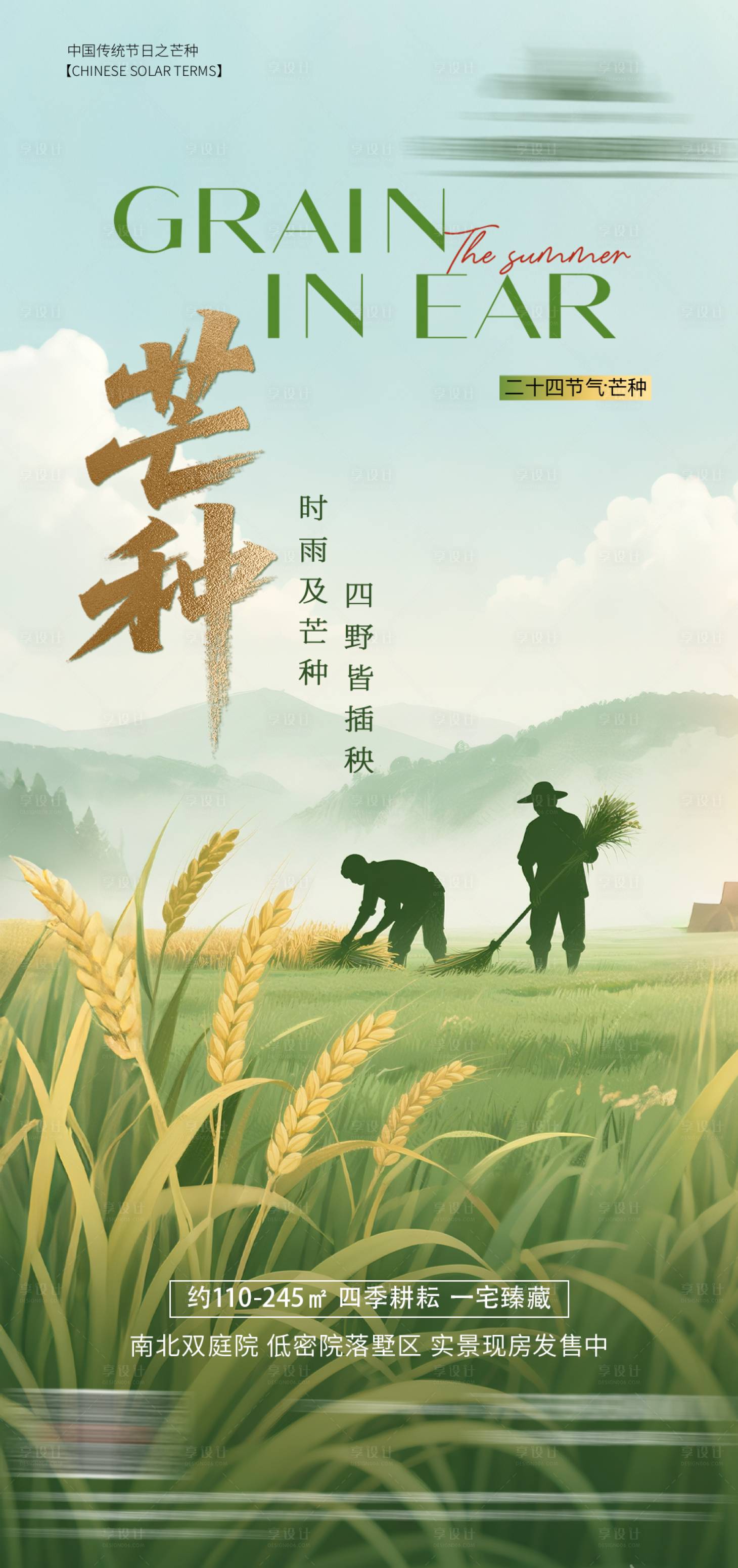 源文件下载【享设计】搜索编号：87840036460685111【地产芒种节气海报】