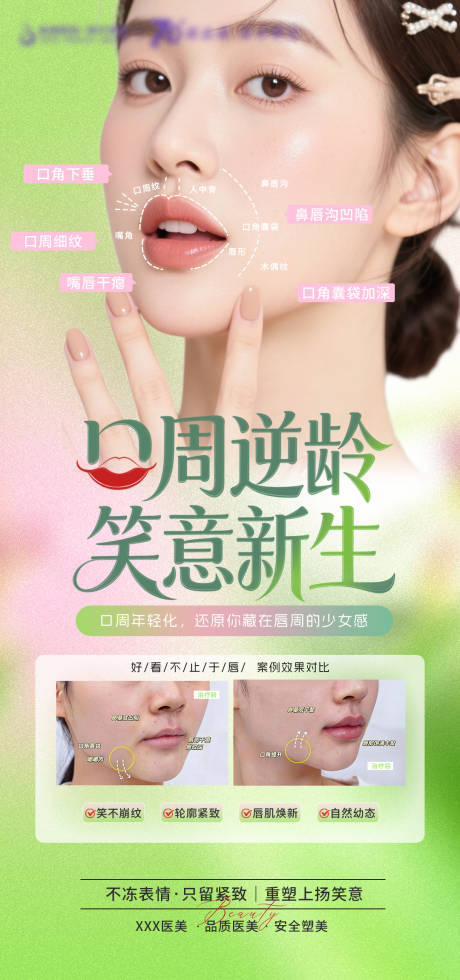 源文件下载【享设计】搜索编号：41910036356487765【医美口周逆龄笑意新生海报】