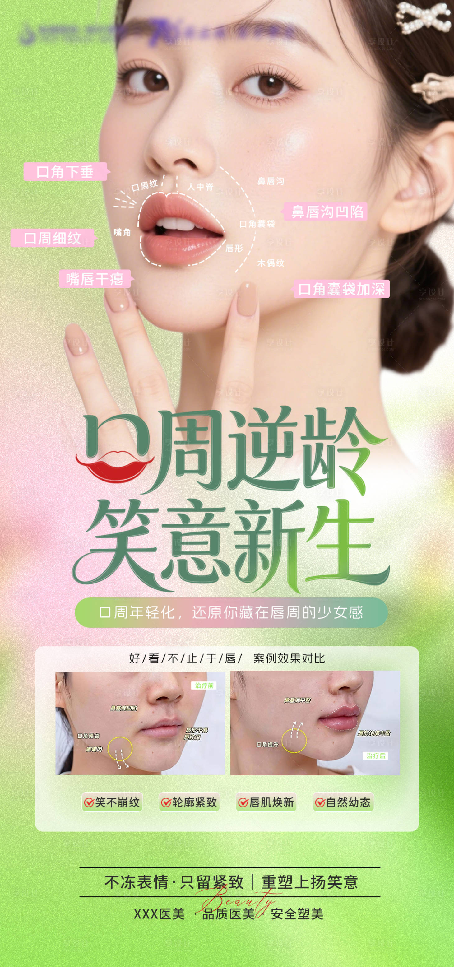 源文件下载【享设计】搜索编号：41910036356487765【医美口周逆龄笑意新生海报】