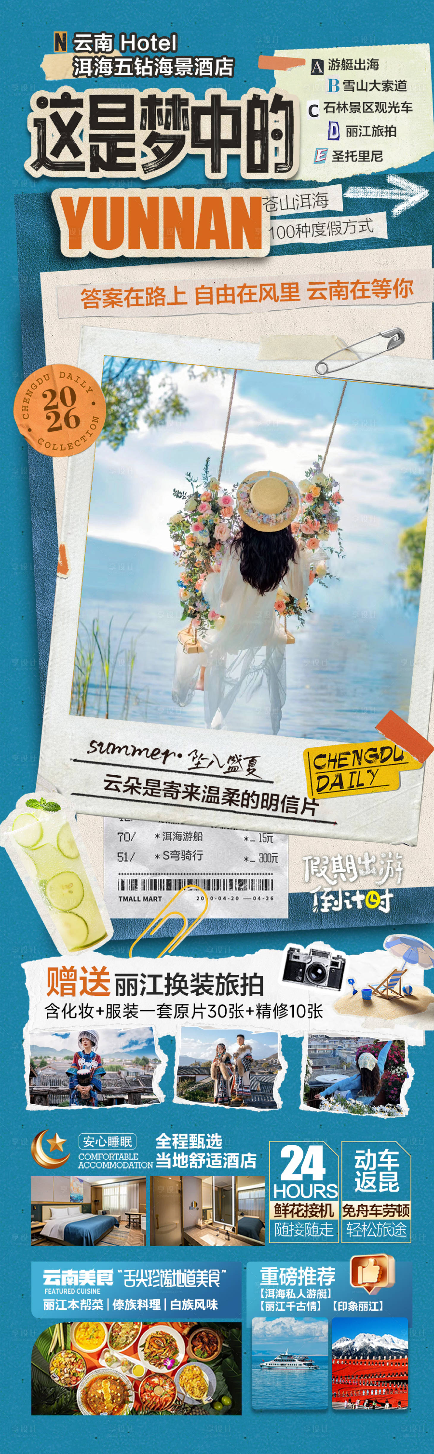 源文件下载【享设计】搜索编号：74580036513917001【云南旅游海报】