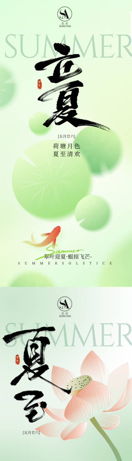 源文件下载【享设计】搜索编号：85860036551679794【立夏夏至海报  】