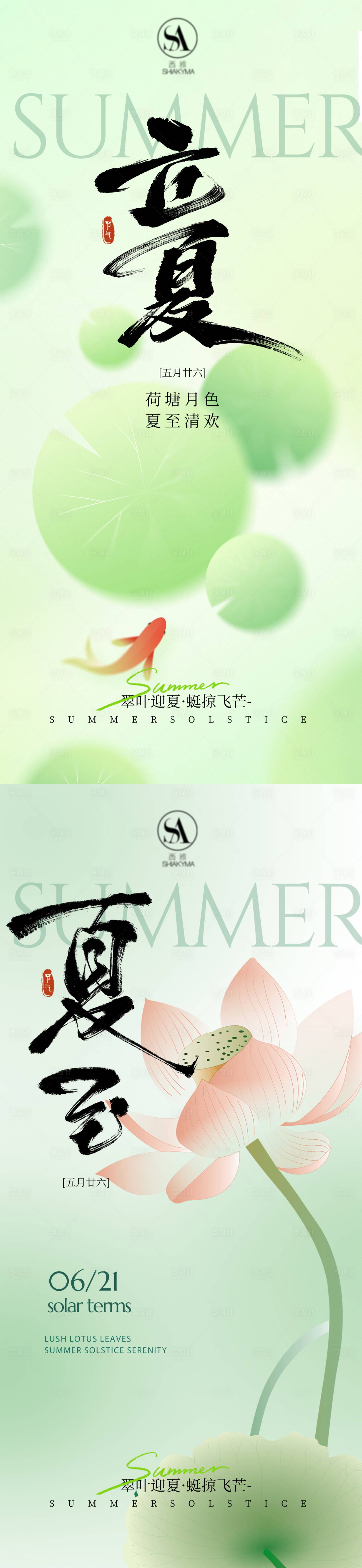 源文件下载【享设计】搜索编号：85860036551679794【立夏夏至海报  】