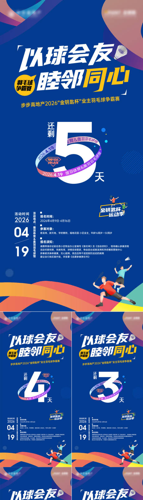 源文件下载【享设计】搜索编号：74430036432432156【羽毛球赛】