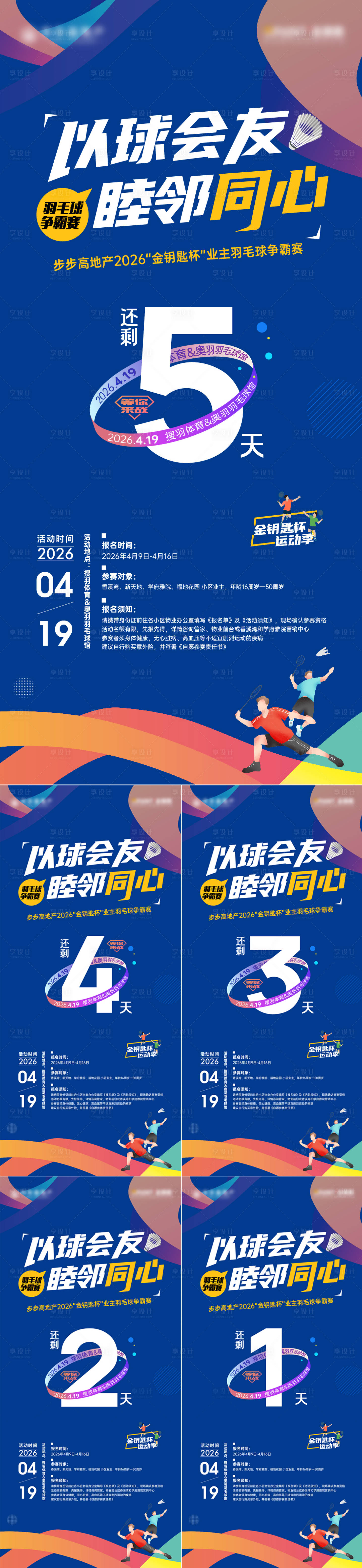 源文件下载【享设计】搜索编号：74430036432432156【羽毛球赛】
