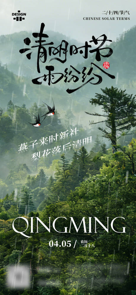 源文件下载【享设计】搜索编号：91710036220137772【清明节气海报】