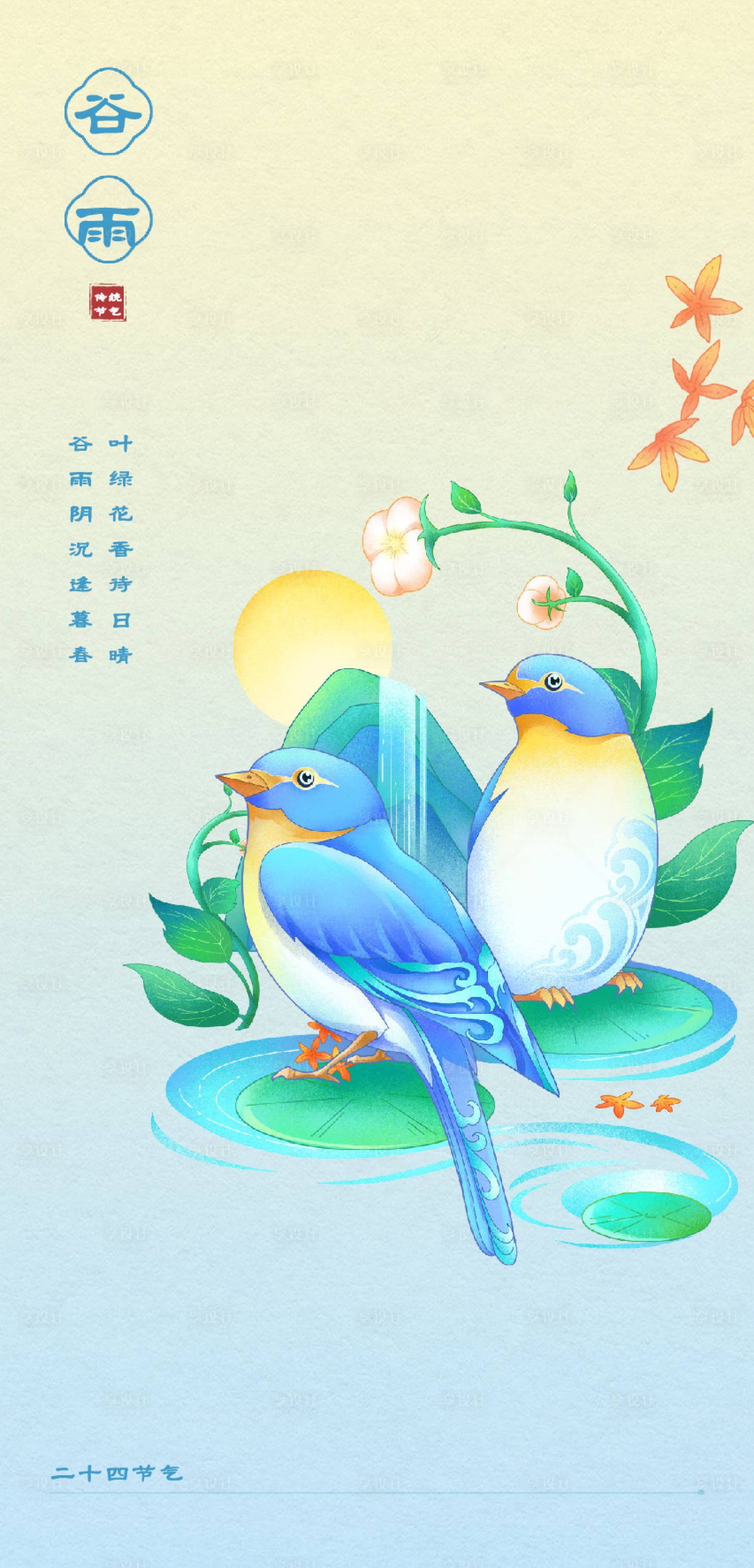 源文件下载【享设计】搜索编号：22210036425202607【谷雨节气海报】