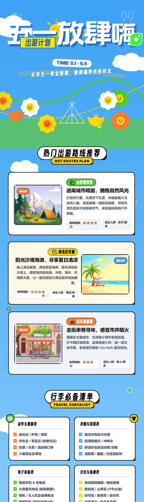 源文件下载【享设计】搜索编号：67500036326822714【五一放肆嗨假期长图海报】