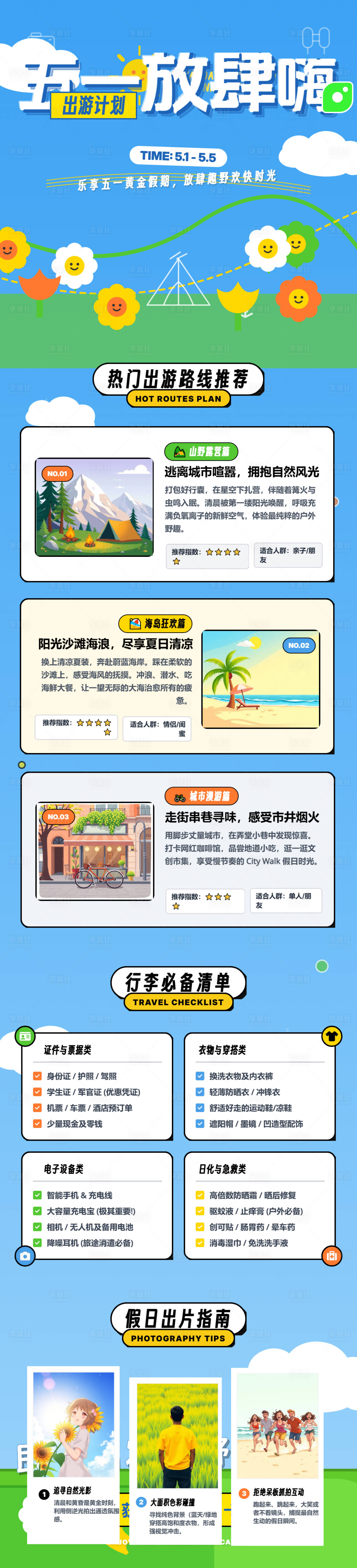 源文件下载【享设计】搜索编号：67500036326822714【五一放肆嗨假期长图海报】