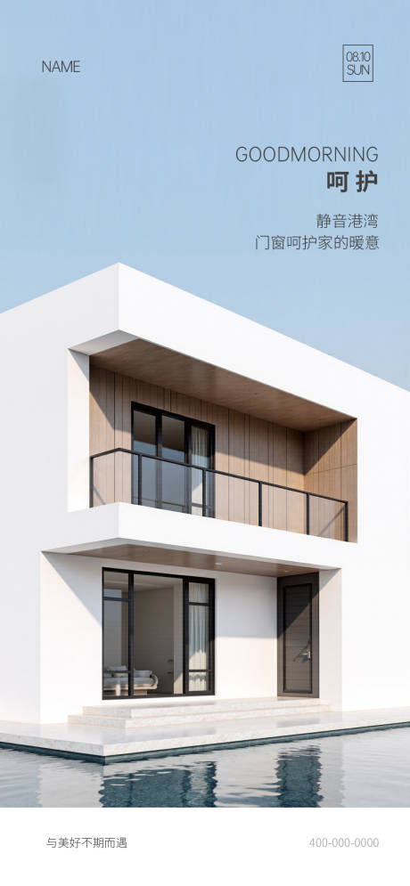 源文件下载【享设计】搜索编号：51810036438658525【门窗早安海报】