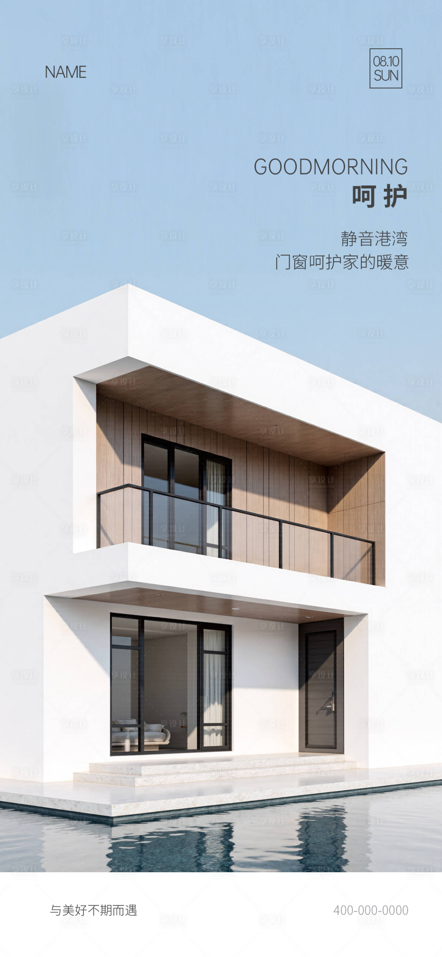 源文件下载【享设计】搜索编号：51810036438658525【门窗早安海报】