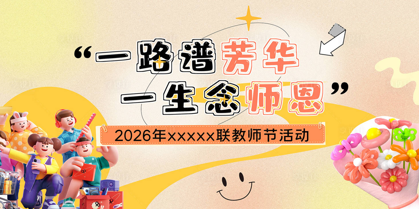 源文件下载【享设计】搜索编号：98270036621295858【教师节背景板】
