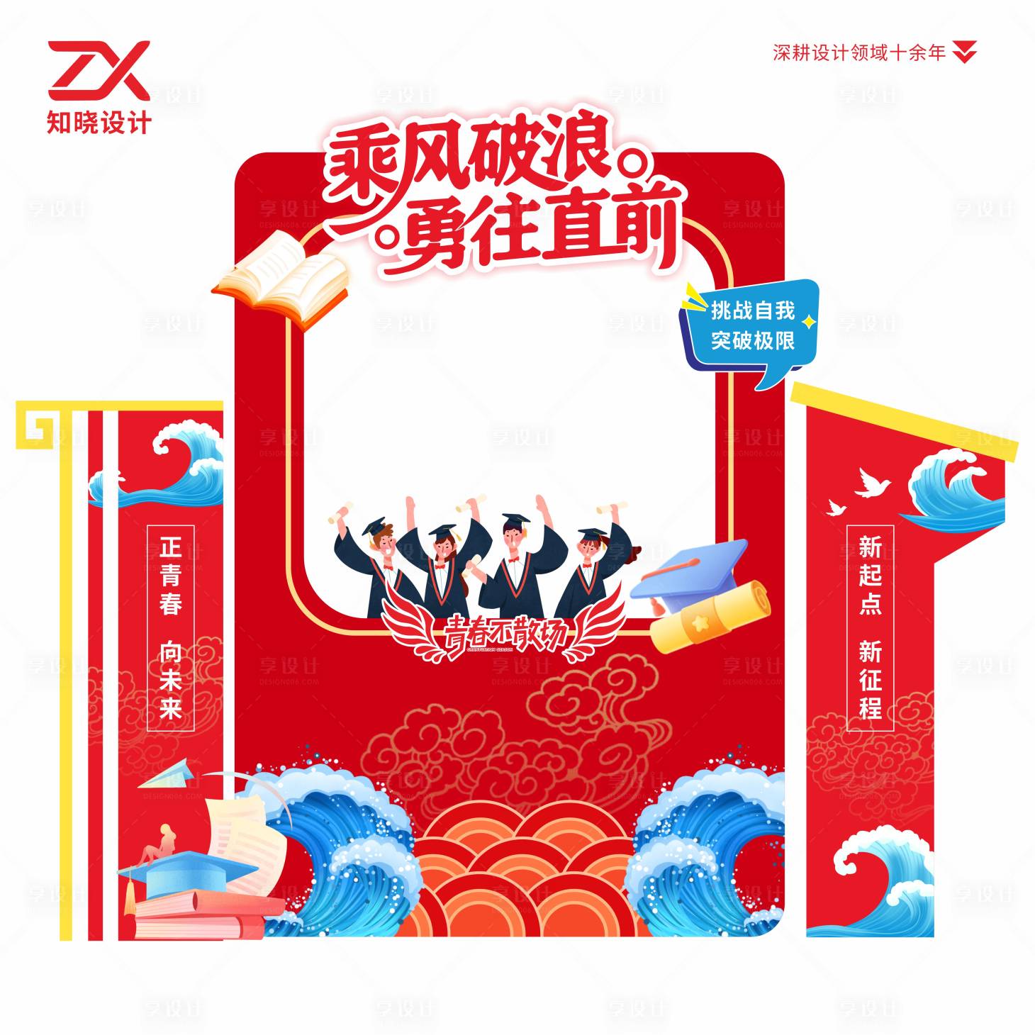 源文件下载【享设计】搜索编号：76010036184863550【乘风破浪勇往直前户外KT板造型立牌】