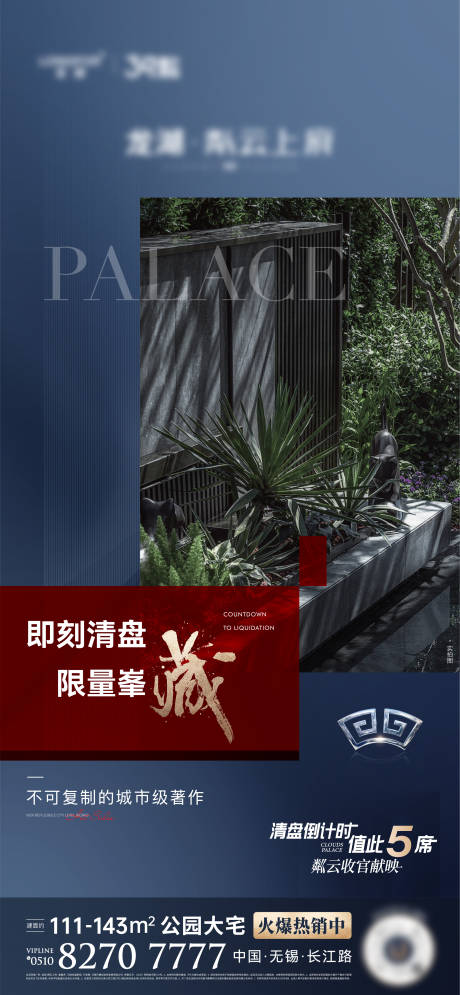 源文件下载【享设计】搜索编号：30750036599453838【地产热销清盘倒计时海报】