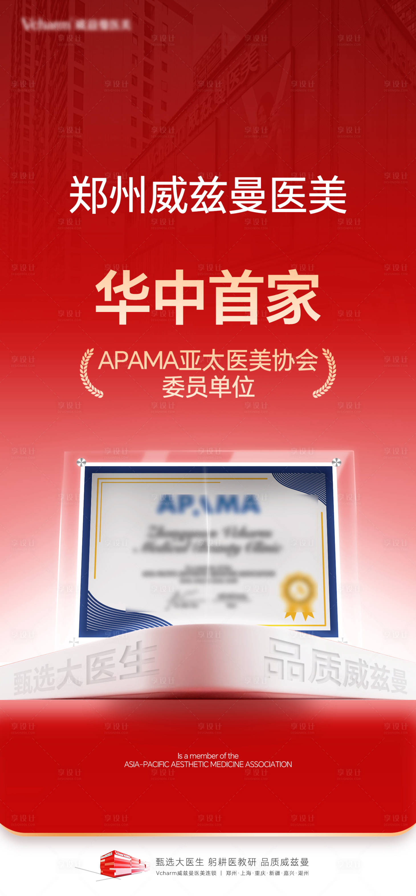 源文件下载【享设计】搜索编号：40640036416064578【医美荣誉品牌宣传海报】