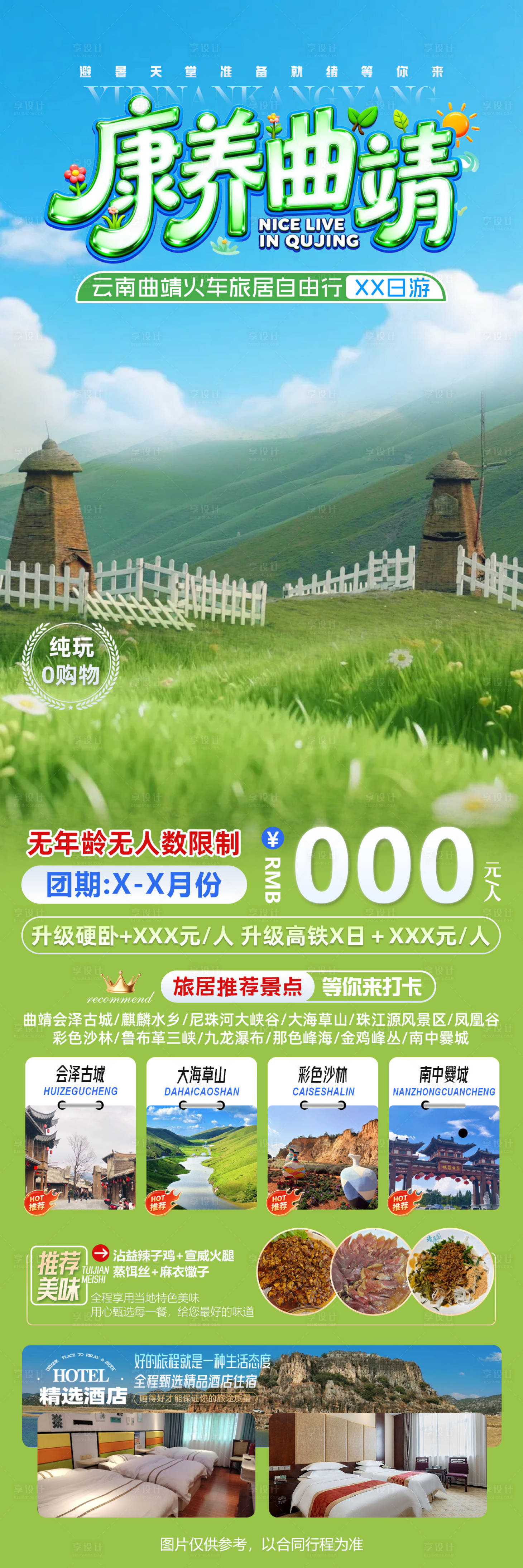 源文件下载【享设计】搜索编号：68360036356128748【康养曲靖云南曲靖康养旅居火车往返海报】