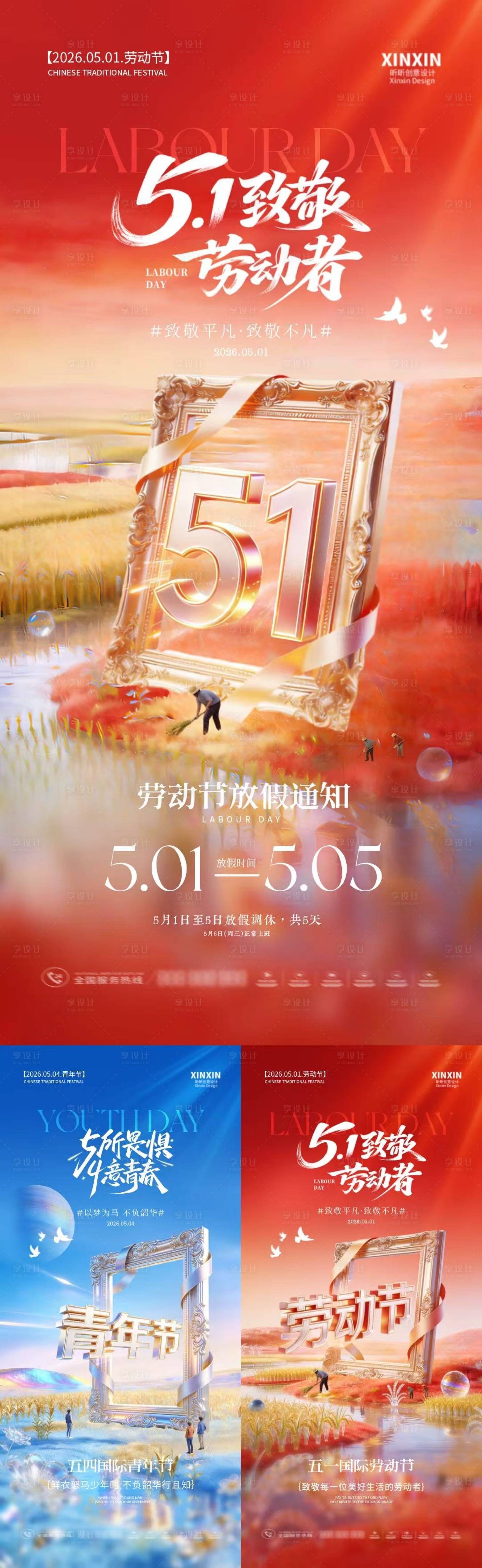 源文件下载【享设计】搜索编号：84280036427174287【劳动节青年节放假通知创意质感海报】
