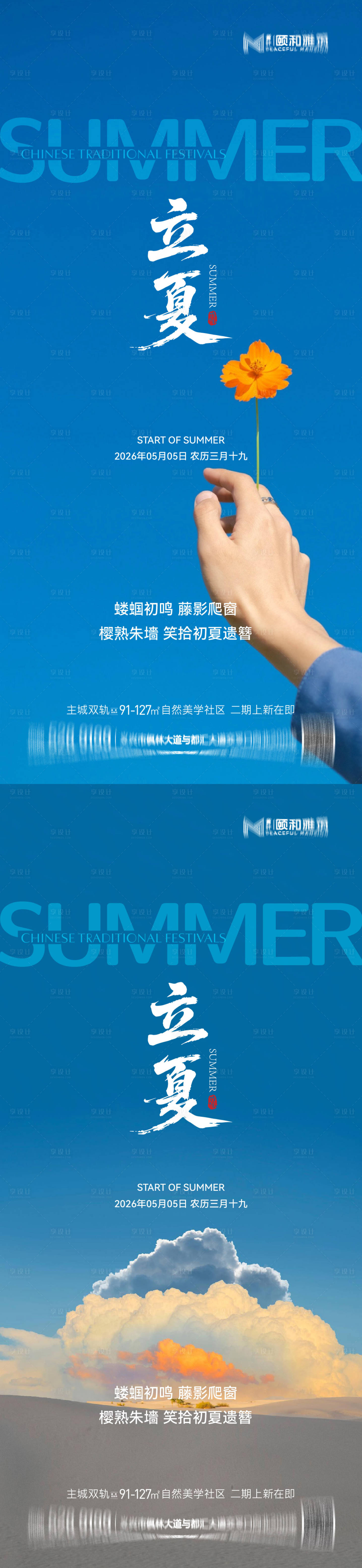 源文件下载【享设计】搜索编号：37290036631394061【立夏海报】