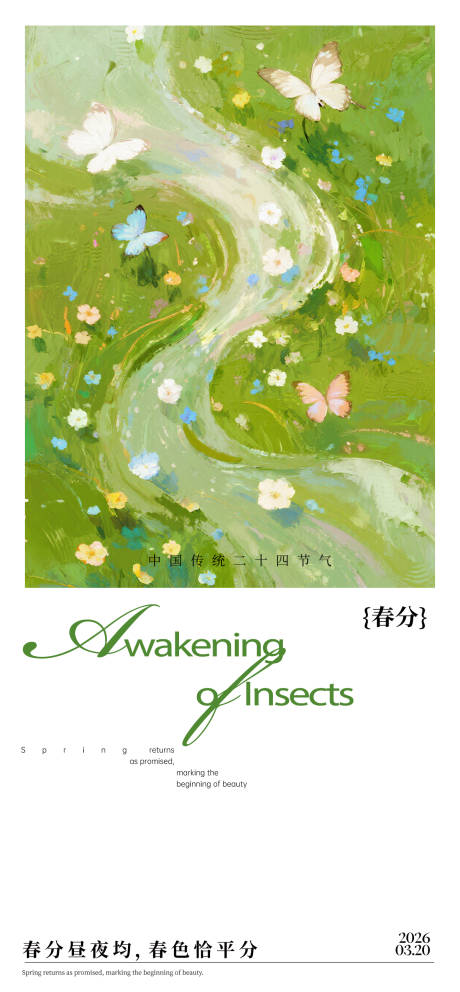 源文件下载【享设计】搜索编号：72490036438435816【春分节气海报】