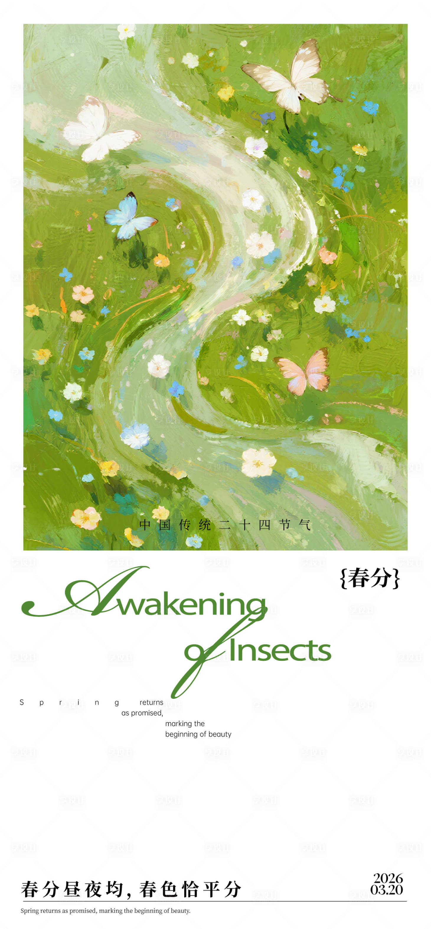 源文件下载【享设计】搜索编号：72490036438435816【春分节气海报】