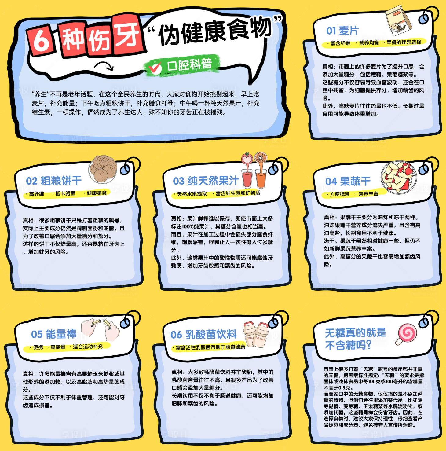 源文件下载【享设计】搜索编号：90730036454497354【口腔伤牙食物科普九宫格图】