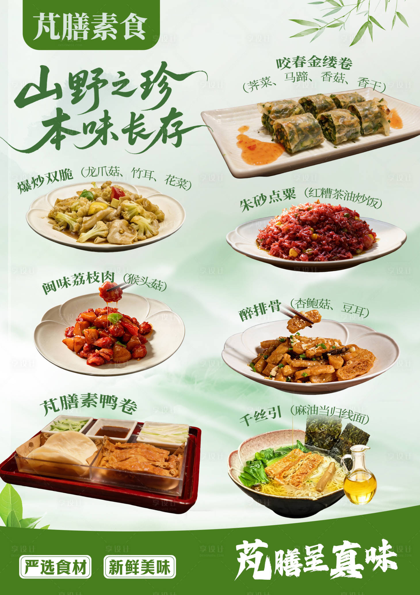 源文件下载【享设计】搜索编号：93250036645967544【餐饮清新菜品宣传海报】