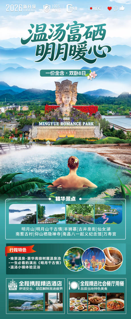 源文件下载【享设计】搜索编号：75700036405973556【温汤富硒 明月暖心 双卧8日】