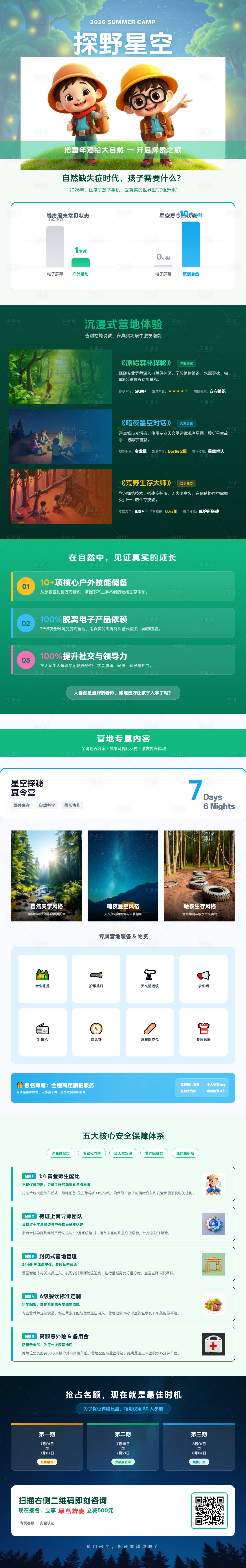 源文件下载【享设计】搜索编号：85730036373657153【自然星空夏令营宣传长图海报】