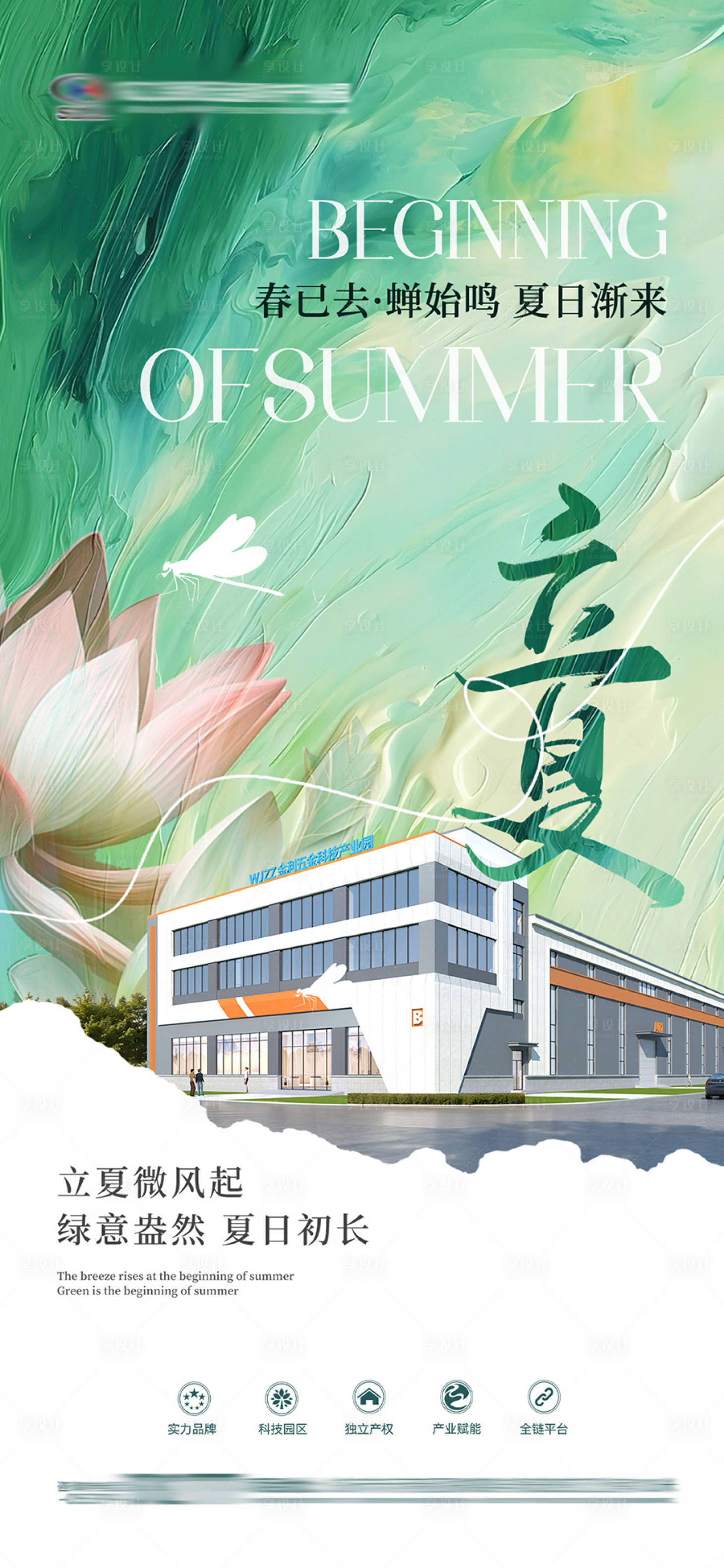 源文件下载【享设计】搜索编号：94940036568485609【地产立夏节气海报】