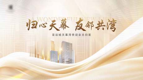 源文件下载【享设计】搜索编号：81730036182301402【海报地产交付幸福归家】