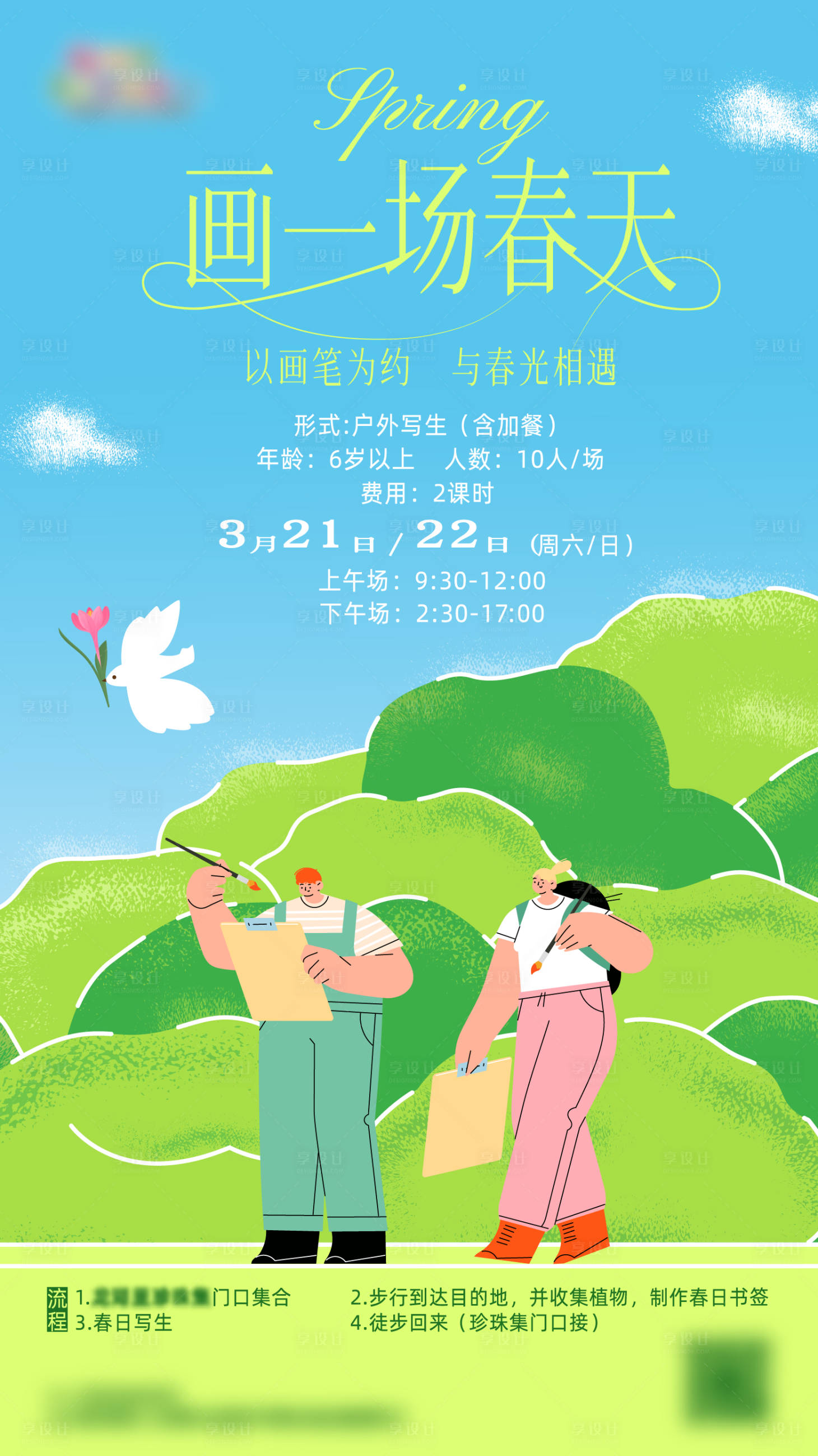 源文件下载【享设计】搜索编号：15670036646822890【户外写生活动海报】