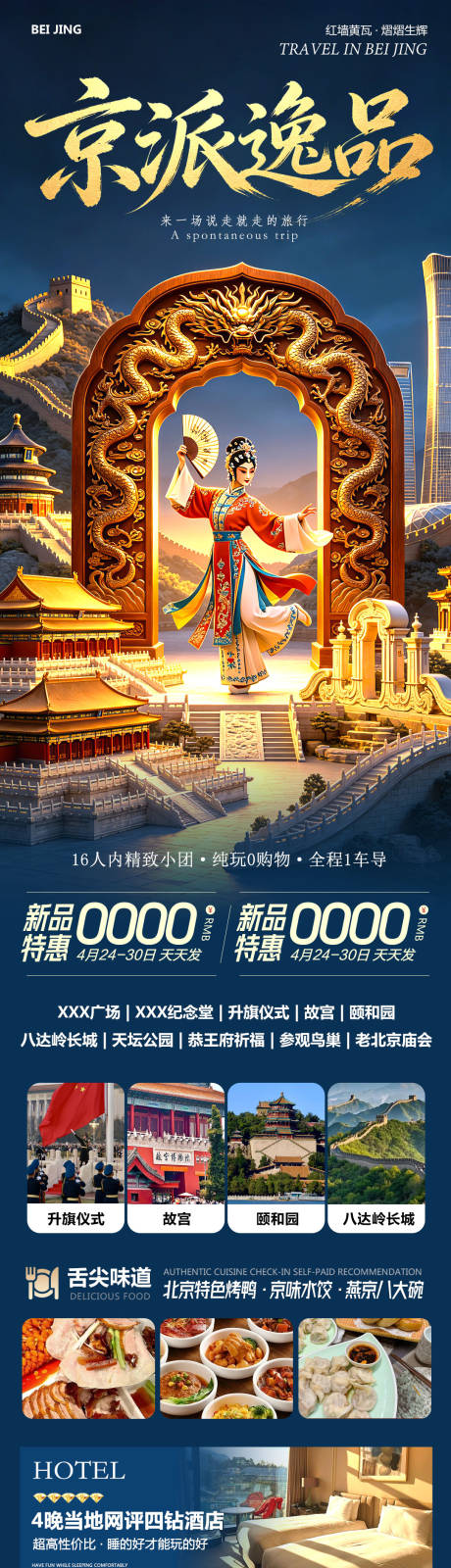 源文件下载【享设计】搜索编号：96030036531521037【北京八达岭长城故宫颐和园京派长图海报】